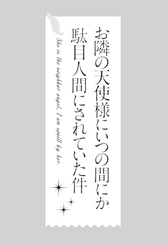 お隣の天使様にいつの間にか駄目人間にされていた件 (5)