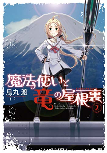 魔法使いと竜の屋根裏 (2)