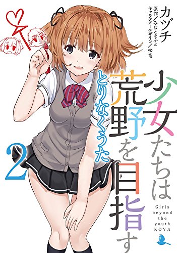 少女たちは荒野を目指す とりなくうた2