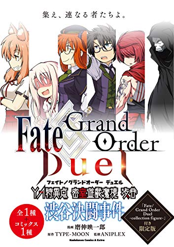 Fate/Grand Order Duel YA特異点 密室遊戯魔境 渋谷 渋谷決闘事件 「Fate/Grand Order Duel -collection figure-」付き限定版