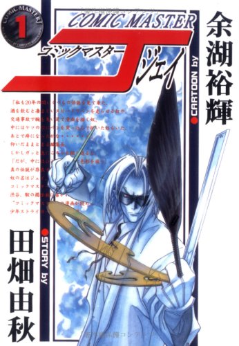 コミックマスターJ