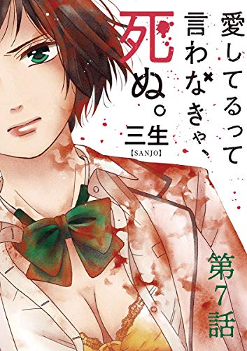 愛してるって言わなきゃ、死ぬ。【単話】 (7)