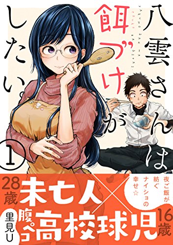 八雲さんは餌づけがしたい。 (1)