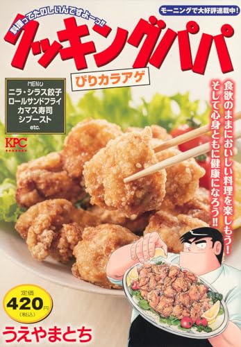 クッキングパパ ぴりカラアゲ