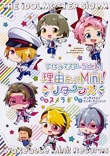 アイドルマスター SideM 理由あってMini! リターンズ