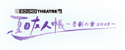 SOUND THEATRE × 夏目友人帳 ～音劇の章 2018～