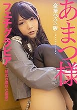 あまつ様フェチグラビア【豪華ベスト版】『初恋は濃厚な溺愛』