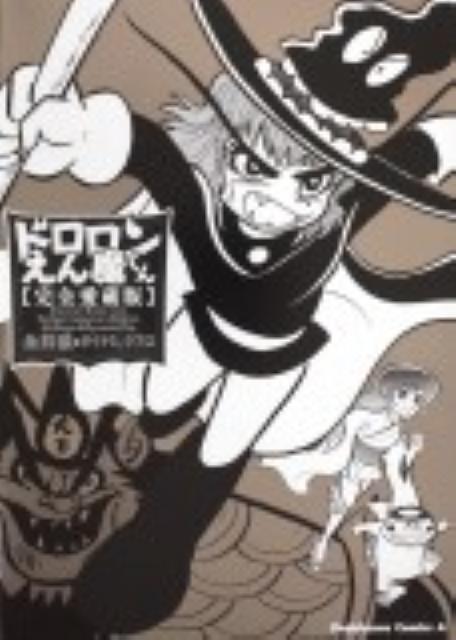 ドロロンえん魔くん