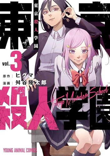 東京殺人学園 (3)