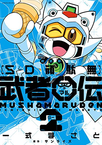 新装版 SD頑駄無 武者○伝2