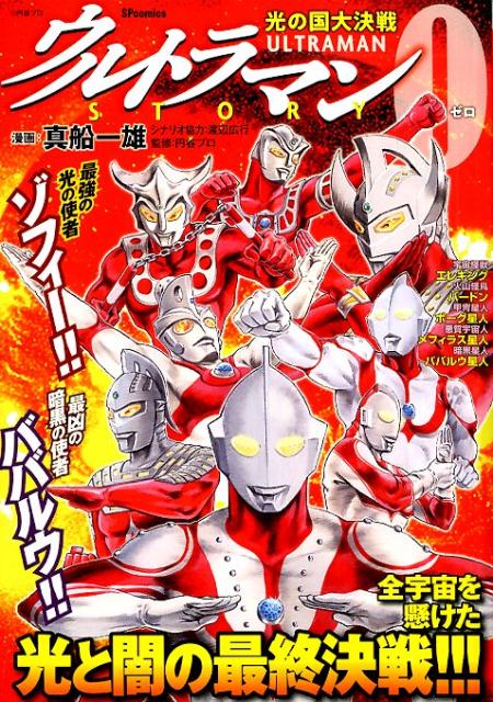 ウルトラマンSTORY 0