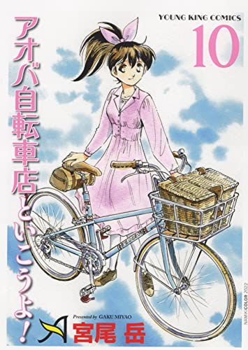 アオバ自転車店と行こうよ! (10)