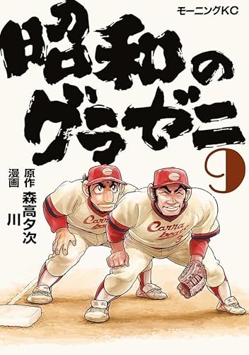 昭和のグラゼニ (9)