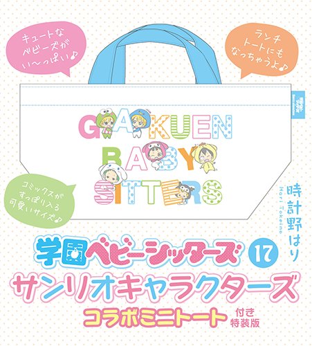 学園ベビーシッターズ 17巻 サンリオキャラクターズコラボミニトートバッグ付き特装版