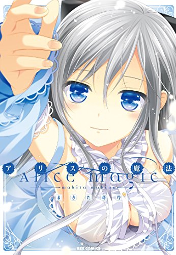 アリスの魔法: IDコミックス/REXコミックス