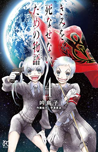 きみを死なせないための物語 (4)