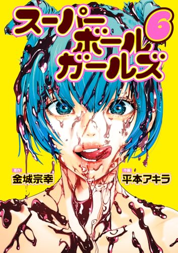 スーパーボールガールズ (6)