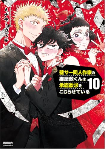 壁サー同人作家の猫屋敷くんは承認欲求をこじらせている (10)