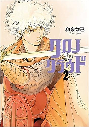 クロノ・クラウド―試考天球― (2)