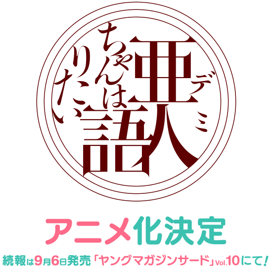 アニメ「亜人ちゃんは語りたい」公式サイト