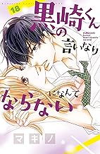 黒崎くんの言いなりになんてならない (18)