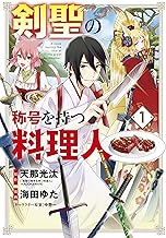 剣聖の称号を持つ料理人 (1)