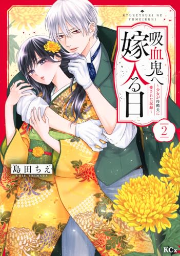 吸血鬼へ嫁入る日~少女が冷酷夫に愛された記録~ (2)