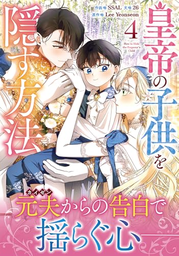 皇帝の子供を隠す方法 (4)