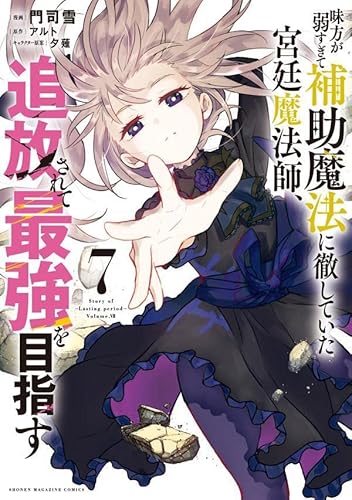 味方が弱すぎて補助魔法に徹していた宮廷魔法師、追放されて最強を目指す (7)