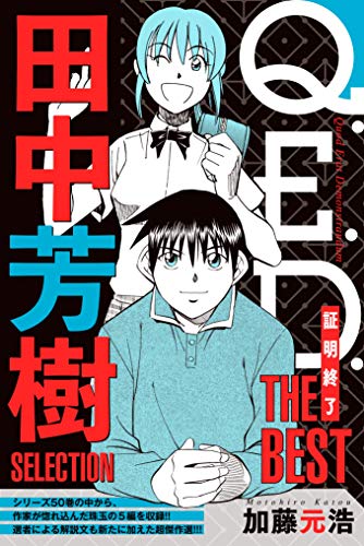 Ｑ．Ｅ．Ｄ．―証明終了― ＴＨＥ ＢＥＳＴ 田中芳樹ＳＥＬＥＣＴＩＯＮ