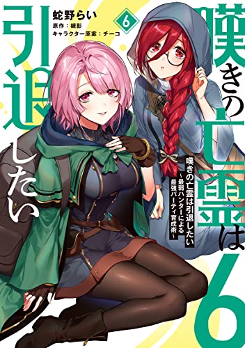 嘆きの亡霊は引退したい ~最弱ハンターによる最強パーティ育成術~ (6)