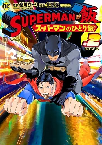 SUPERMAN vs飯 スーパーマンのひとり飯 (2)