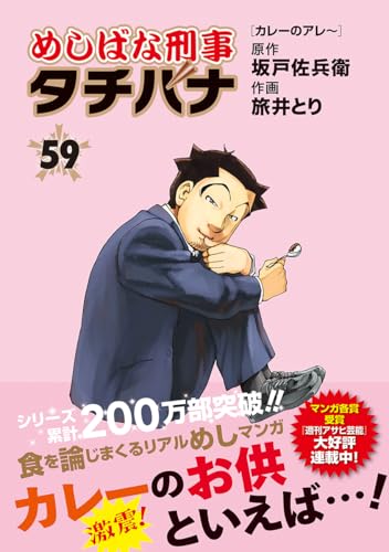 めしばな刑事タチバナ(59) カレーのアレ～