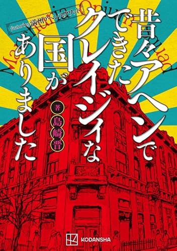 featuring満州アヘンスクワッド 昔々アヘンでできたクレイジィな国がありました