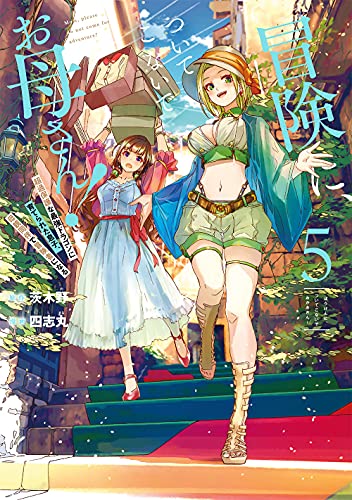 冒険に、ついてこないでお母さん! ~ 超過保護な最強ドラゴンに育てられた息子、母親同伴で冒険者になる (5)