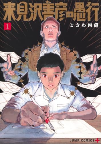 来見沢善彦の愚行 (1)