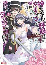 神スキル【呼吸】するだけでレベルアップする僕は、神々のダンジョンへ挑む。(コミック) ： (3)