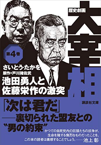 歴史劇画 大宰相 第四巻 池田勇人と佐藤栄作の激突