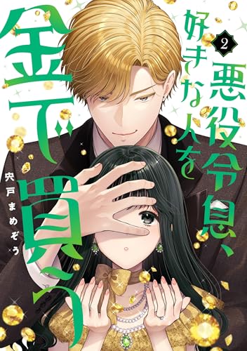 悪役令息、好きな人を金で買う (2)