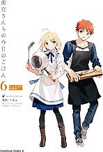 衛宮さんちの今日のごはん (6) レシピ本付特装版 衛宮さんちの今日のごはん【特装版】