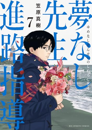 夢なし先生の進路指導 (7)