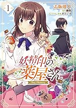 【Amazon.co.jp 限定】妖精印の薬屋さん 1 (フロース コミック)