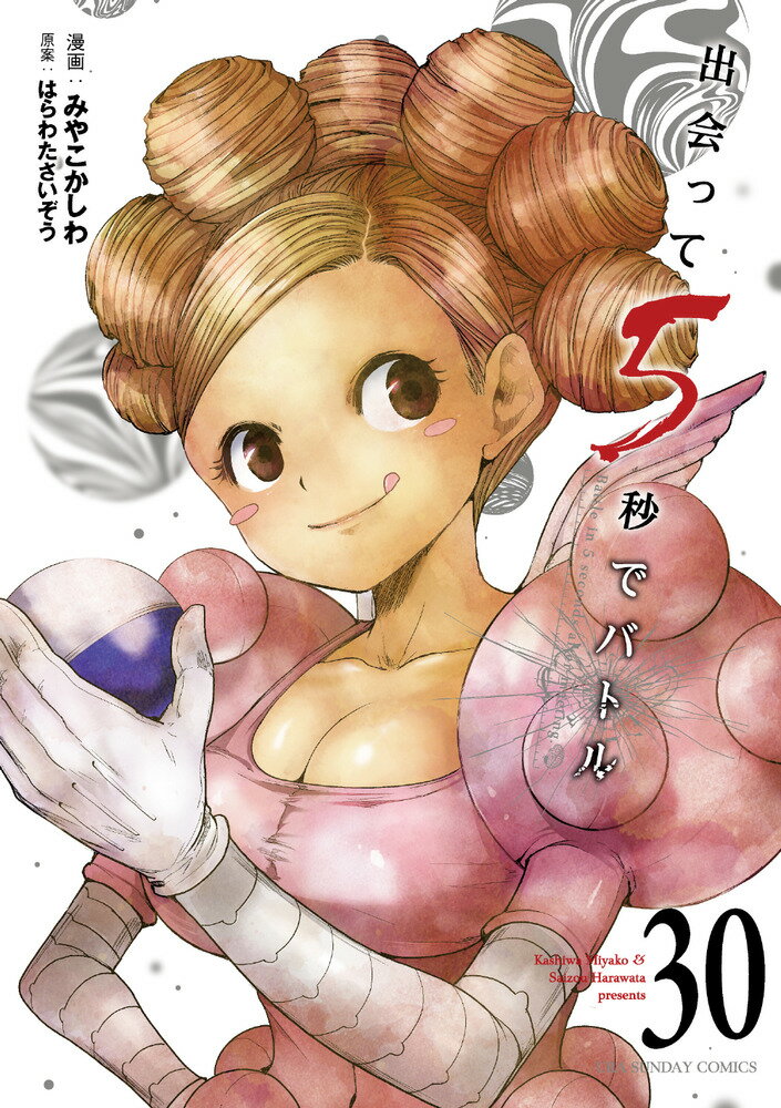 出会って5秒でバトル