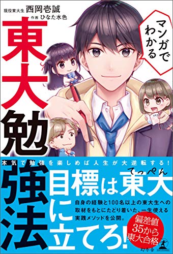 マンガでわかる 東大勉強法