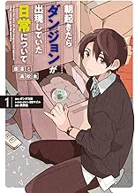 朝起きたらダンジョンが出現していた日常について 迷宮と高校生 (1)