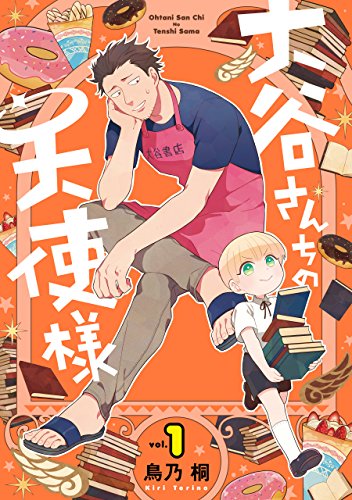 大谷さんちの天使様 1巻【デジタル版限定特典付き】