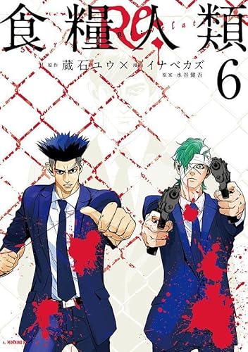 食糧人類Re: -Starving Re:velation- (6)