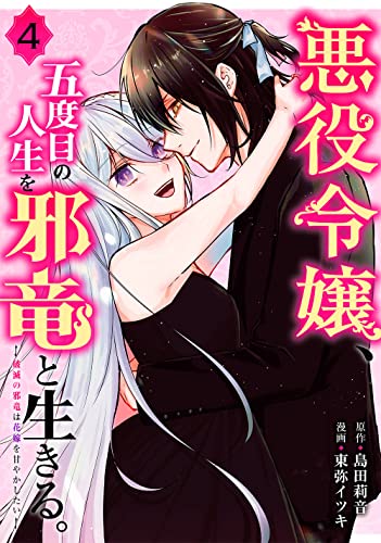 悪役令嬢、五度目の人生を邪竜と生きる。 ー破滅の邪竜は花嫁を甘やかしたいー (4)