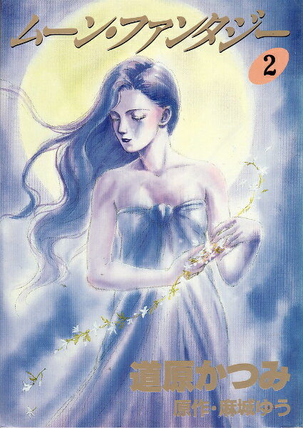 ムーン・ファンタジー