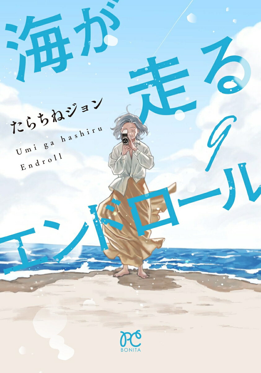 海が走るエンドロール